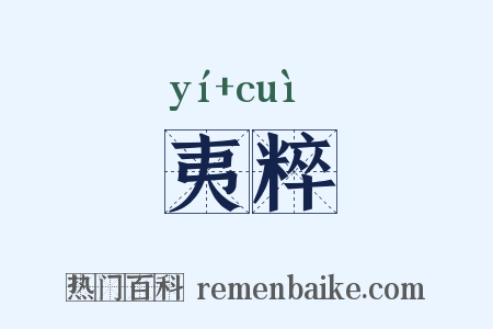 夷粹是什么意思的图片